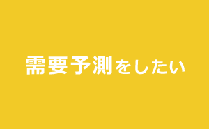 需要予測したい