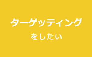 ターゲッティングをしたい