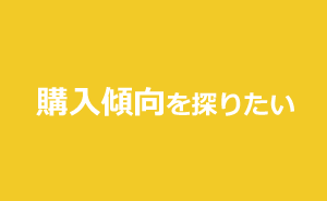 購入傾向を探りたい