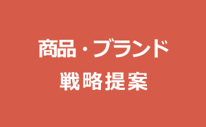 商品・ブランド戦略提案