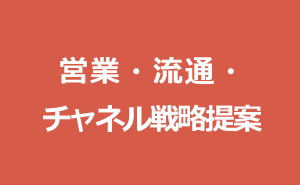 営業・流通・チャネル戦略提案