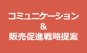 コミュニケーション＆販売促進戦略提案