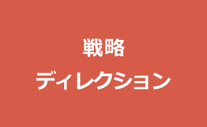 戦略ディレクション