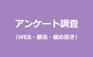 アンケート調査