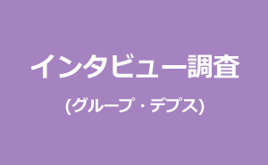 インタビュー調査