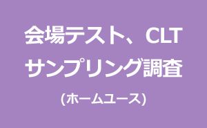 会場テスト、CLT、サンプリング調査