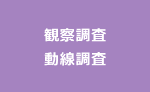 観察調査、動線調査