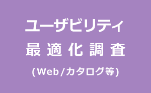 ウェブサイト最適化調査