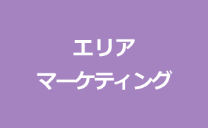 エリアマーケティング